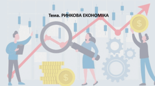 Громадянська освіта 10 клас. Презентація "РИНКОВА ЕКОНОМІКА"