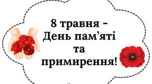 8 травня - День пам’яті та примирення! - вислови