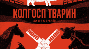 Презентація на тему: "Джордж Орвелл "Колгосп Тварин"