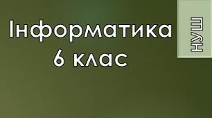 6 клас/§7.1/Величини. Команда присвоювання. Лінійні алгоритми та проєкти з величинами