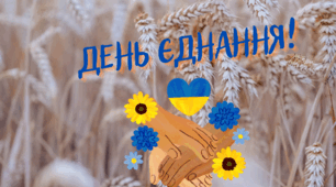«Єдність. Сила. Перемога.»
