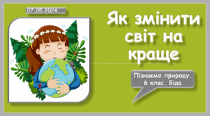 Як змінити світ на краще
