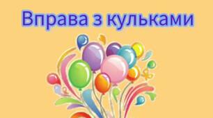 Інтерактивна вправа "Вправа з кульками"