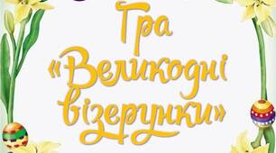Дидактична гра "Великодні візерунки"
