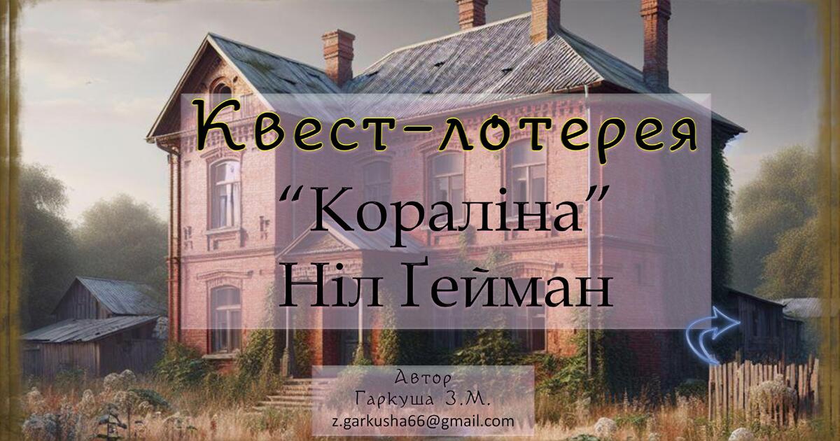 7 клас НУШ. Ніл Ґейман. "Кораліна". Презентація. Квест-лотерея (гра ...
