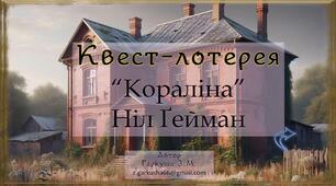 7 клас НУШ. Ніл Ґейман. "Кораліна". Презентація. Квест-лотерея (гра)