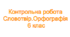 Контрольна робота. Словотвір. Орфографія