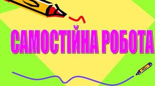 Перевірка знань з теми: Релігійний і етнічний склад населення України