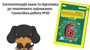 "Систематизація знань та підготовка до тематичного оцінювання.  Самостійна робота №20" (6 клас НУШ)