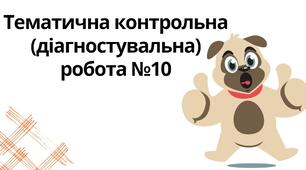 "Тематична контрольна (діагностувальна) робота №10" (6 клас НУШ)