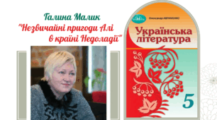 Г.Малик " Незвичайні пригоди Алі в країні Недоладії" (20-30 розділи) НУШ