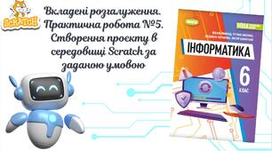 "Вкладені розгалуження.  Практична робота №5. Створення проєкту в середовищі Scratch за заданою умовою" (6 клас НУШ)