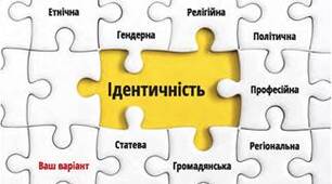 Тема: Що таке ідентичність