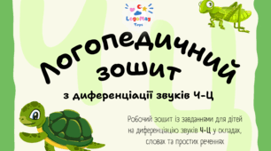 Логопедичний зошит. Диференціація Ч-Ц 💚