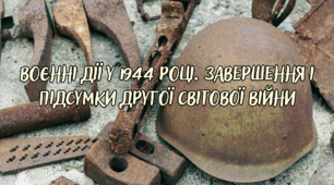 Воєнні дії у 1944 році. Завершення і підсумки Другої світової війни.