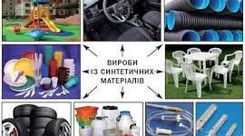 Синтетичні високомолекулярні сполуки.