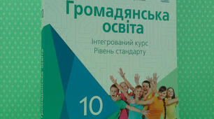 Урок узагальнення курсу  "ГРОМАДЯНСЬКА ОСВІТА"