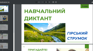 Навчальний диктант з української мови 5 клас НУШ