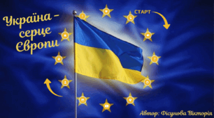 Україна - серце Європи (виховний захід національно-патріотичного спрямування для учнів 4-8 класів; інтерактивний плакат Genially)