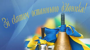 Сценарій останнього дзвоника 2024