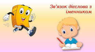 Зв'язок дієслова з іменником