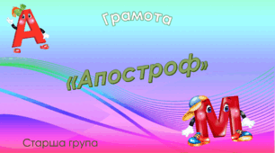 Грамота.старша група.Зошит "Цікава азбука".Тема "Апостроф"
