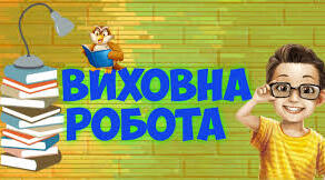 Звіт про виховну роботу