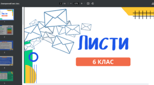 Урок розвитку мовлення "Листи. Електронний лист". Українська мова 6 клас НУШ