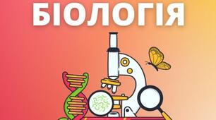 Використання сучасних інформаційних та цифрових ресурсів у підготовці учнів до НМТ з біології.