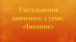   6 М СР №2 з теми "Іменник"