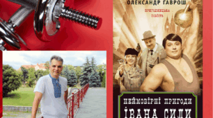 О.Гаврош «Неймовірні пригоди Івана Сили» (підручник О.Авраменка, с.254-261)