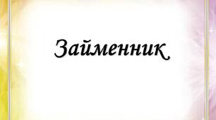 Діагностувальна робота з теми "Займенник"