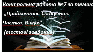 Контрольна робота №7 за темою „Прийменник. Сполучник. Частка. Вигук” (тестові завдання).