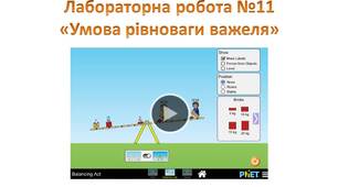 Лабораторна робота. Умова рівноваги важеля. Фізика 7 клас (Phet Colorado)