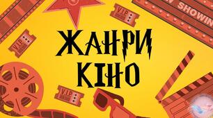 "ЖАНРИ КІНОМИСТЕЦТВА"
