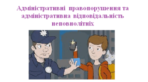 Тема: Адміністративне правопорушення та адміністративна відповідальність.