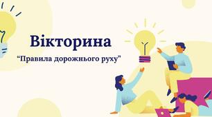 Вікторина - "Правила дорожнього руху" | + віршики|