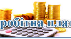 Тема: Заробітна плата як дохід найманого працівника. Трудові відносини під час війни: гарантії та зміни