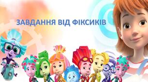 Анімована презентація "Завдання від Фіксиків"