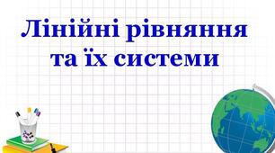 Підготовка до контрольної роботи з теми " Лінійні рівняння та їх системи" 7 клас