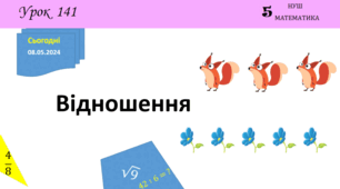 Презентація з теми: "Відношення"
