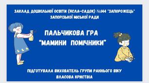 Пальчикова гра "Мамини помічники"