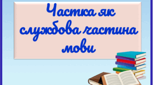 Презентація "Частка як службова частина мови", 7 клас