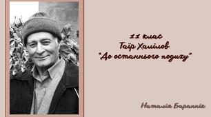Таїр Халілов "До останнього подиху"