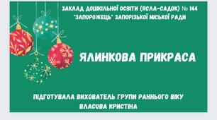 Заняття з  нетрадиційного малювання "Ялинкова прикраса"