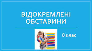 Відокремлені обставини. 