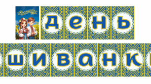 Розтяжка до свята  "День вишиванки"