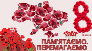 «Пам’ятаємо, перемагаємо, вшановуємо» (до Дня пам’яті та перемоги над нацизмом у Другій світовій війні 1939–1945 років). Виховна година