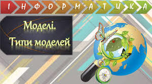 Моделі і моделювання.