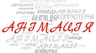 10(11)кл_КР3_Основи анімації